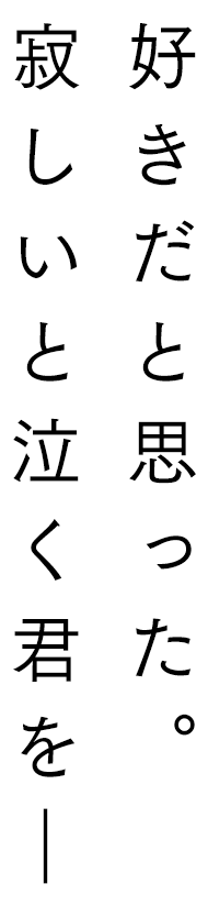 好きだと思った。寂しいと泣く君を―